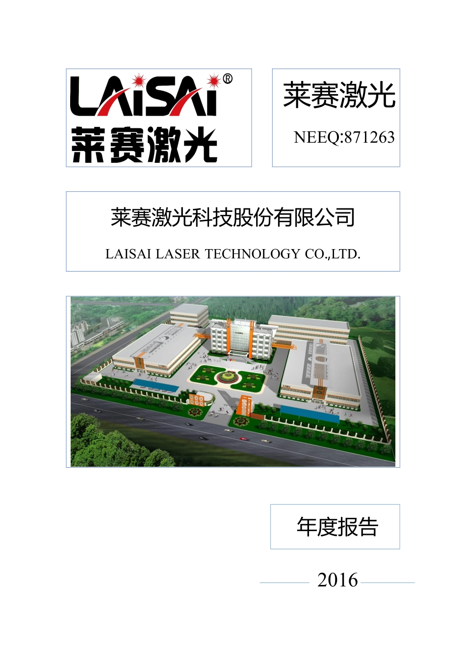 871263_2016_莱赛激光_2016年年度报告_2017-04-23.pdf_第1页
