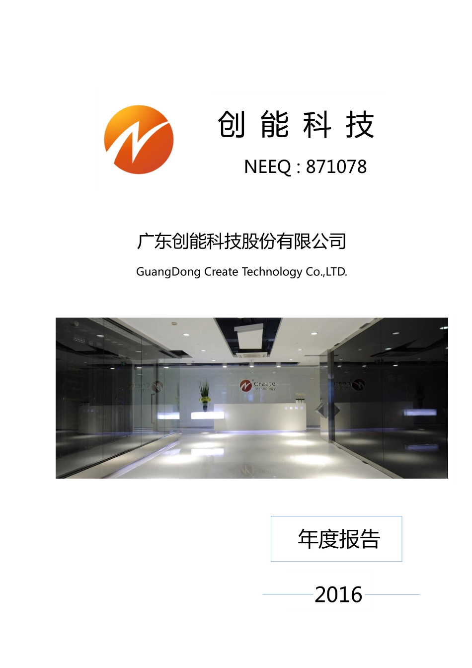 871078_2016_创能科技_2016年年度报告_2017-04-25.pdf_第1页