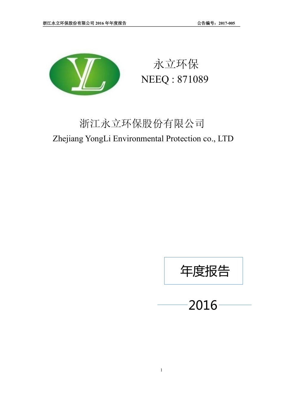 871089_2016_永立环保_2016年年度报告_2017-04-23.pdf_第1页