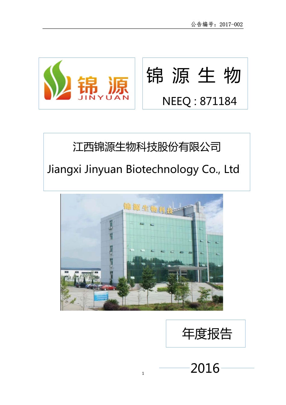 871184_2016_锦源生物_2016年年度报告_2017-04-26.pdf_第1页