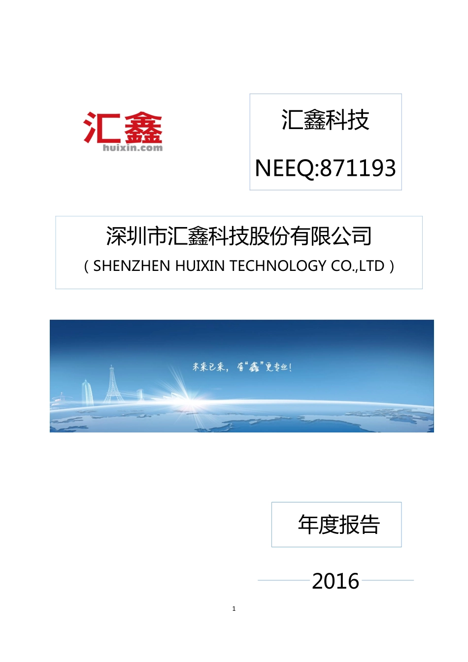 871193_2016_汇鑫科技_2016年年度报告_2017-04-26.pdf_第1页