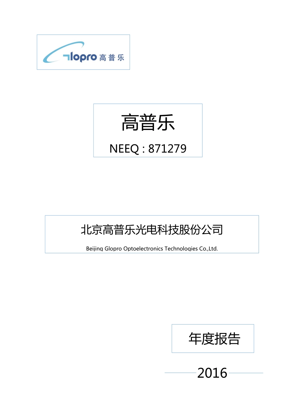 871279_2016_高普乐_2016年年度报告_2017-05-11.pdf_第1页
