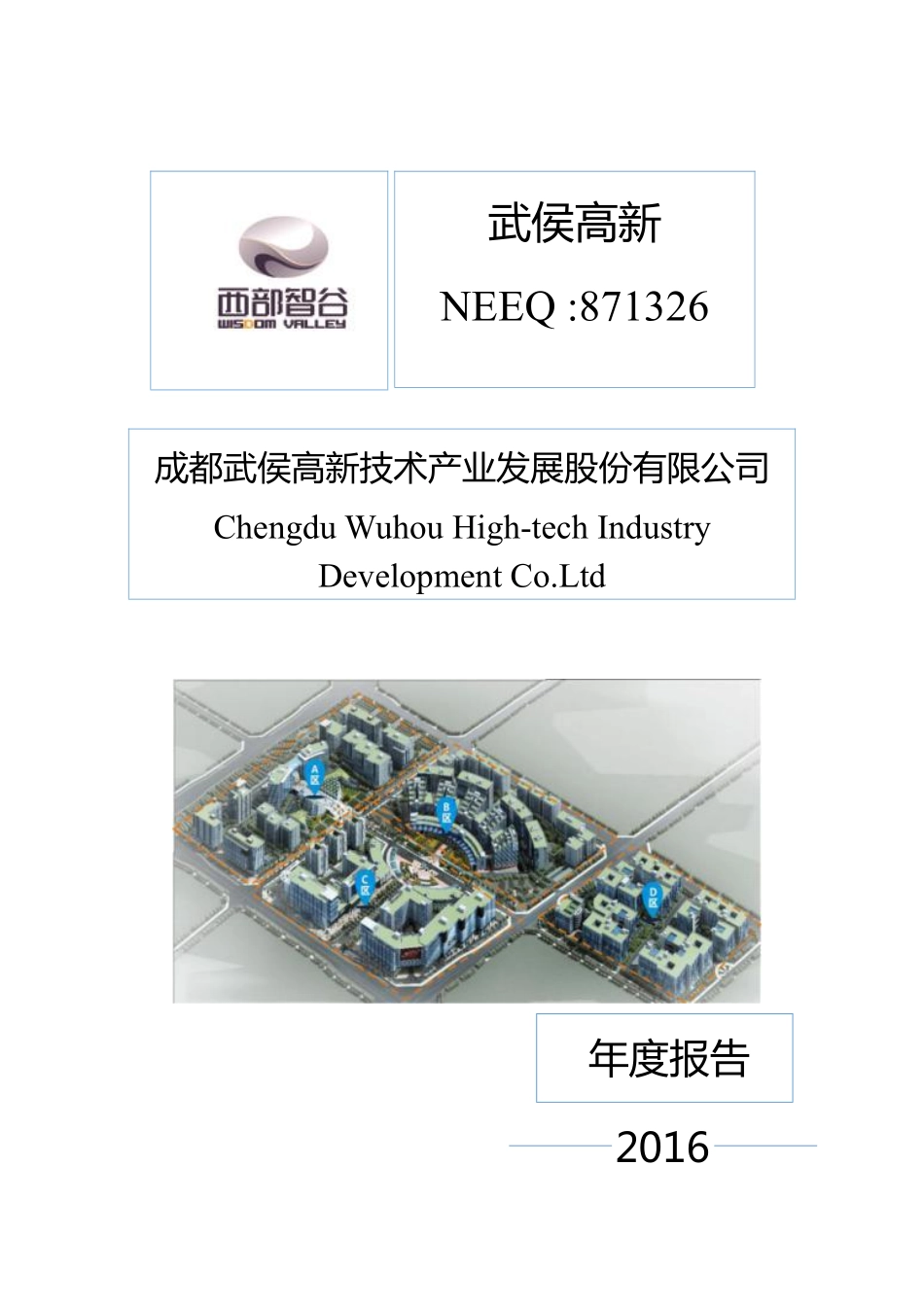 871326_2016_武侯高新_2016年年度报告_2017-04-26.pdf_第1页
