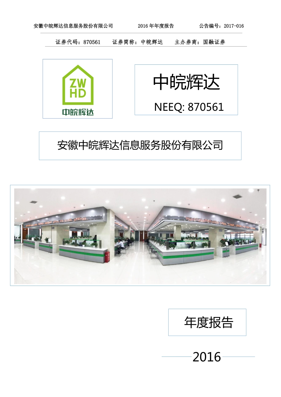 870561_2016_中皖辉达_2016年年度报告_2017-04-19.pdf_第1页