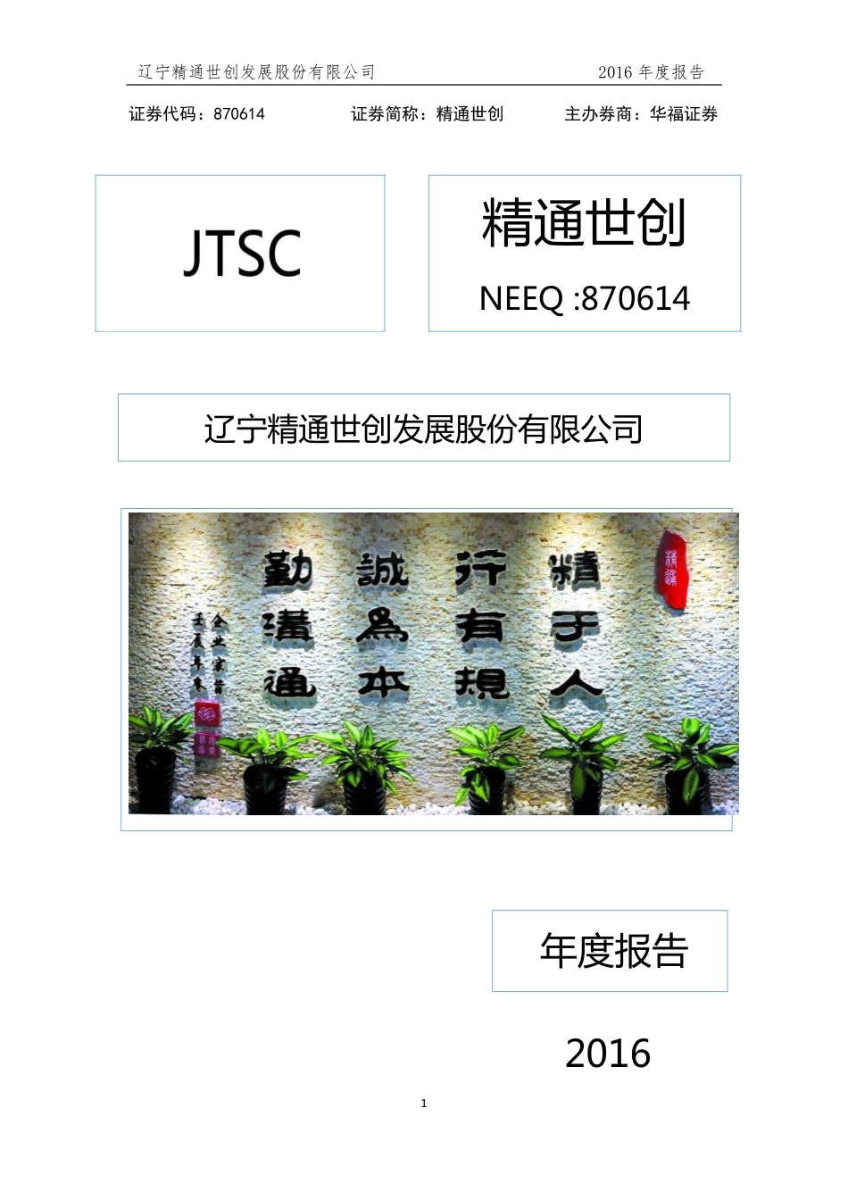 870614_2016_精通世创_2016年年度报告_2017-04-24.pdf_第1页