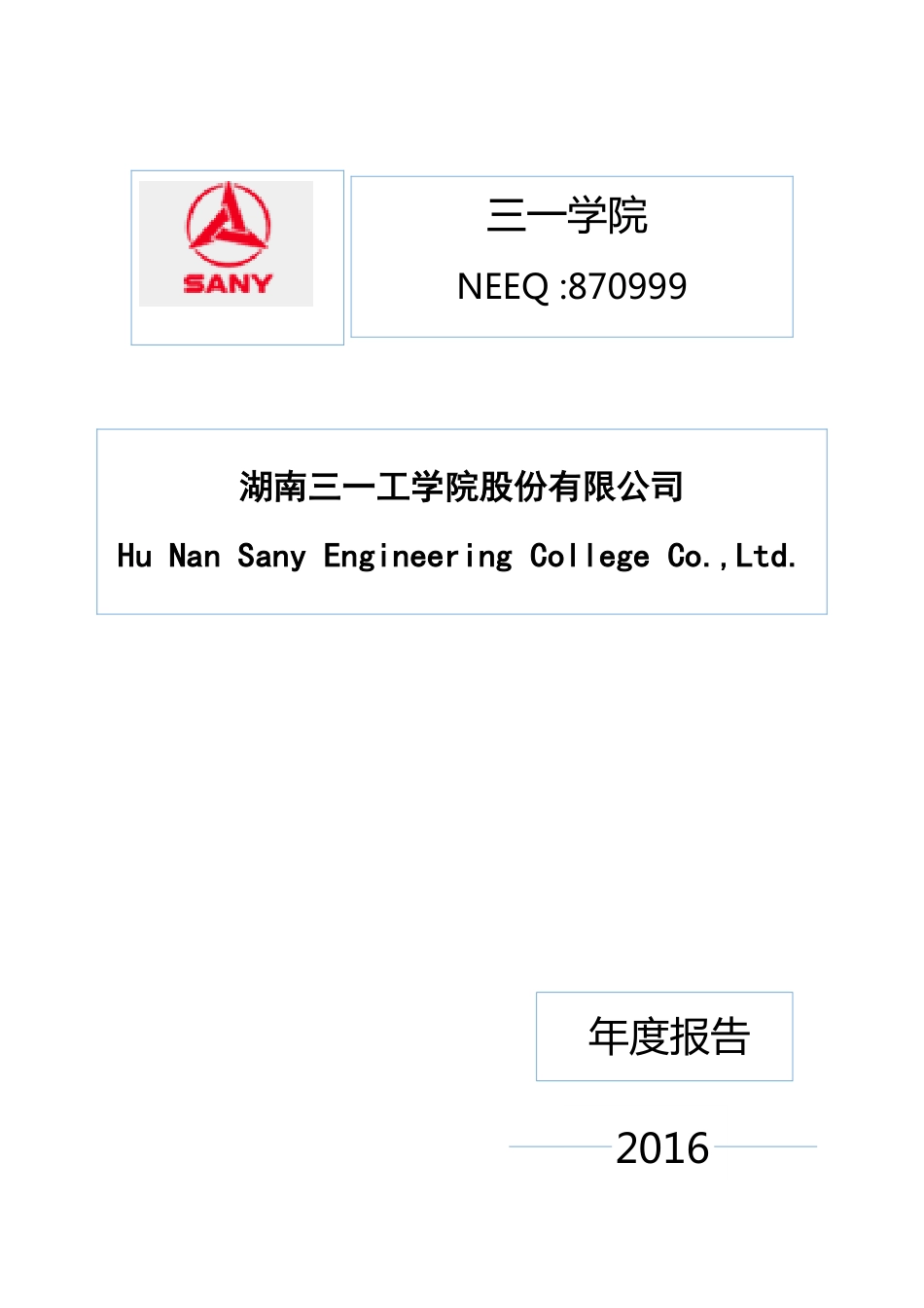 870999_2016_三一学院_2016年年度报告_2017-04-27.pdf_第1页