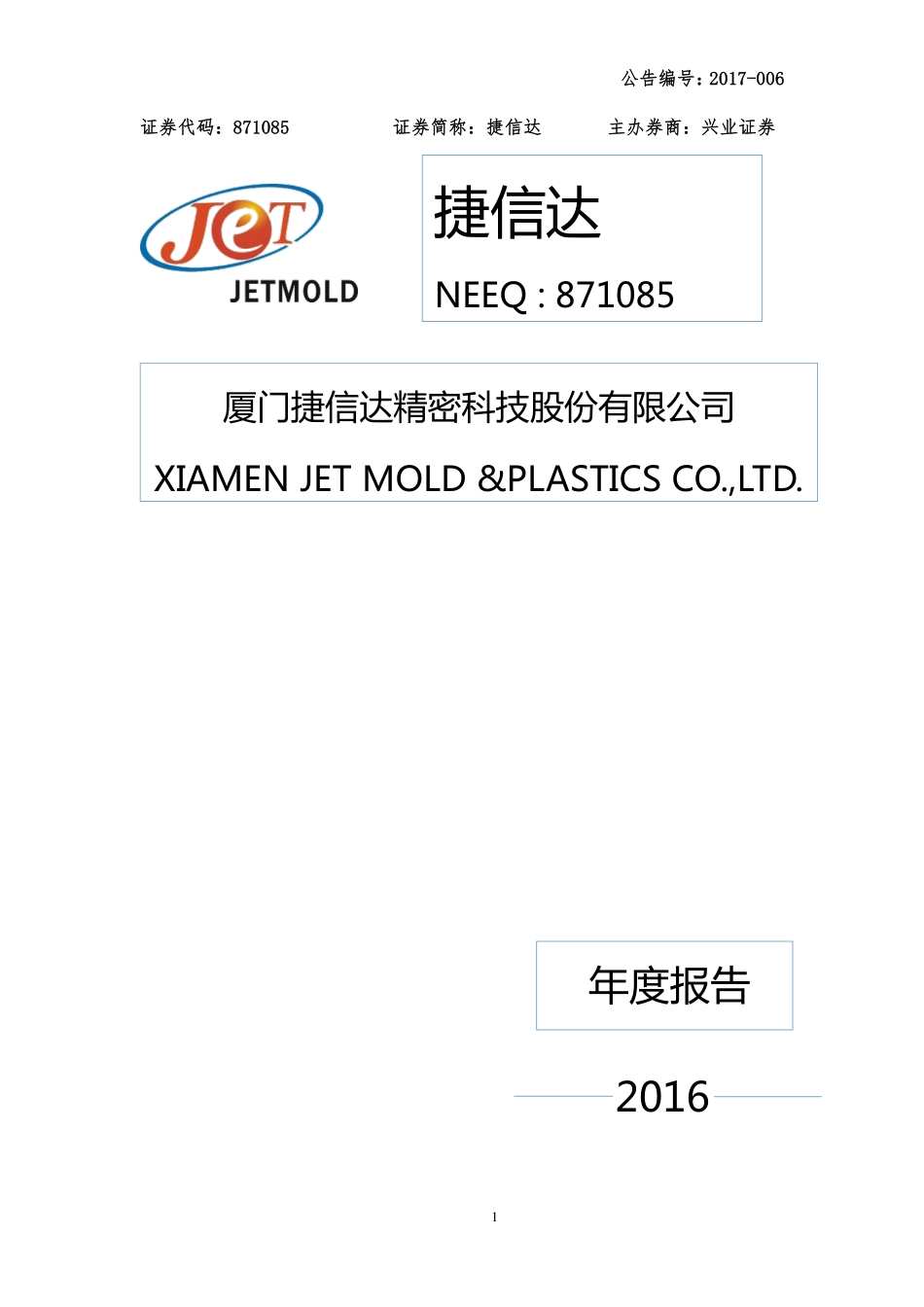 871085_2016_捷信达_2016年年度报告_2017-05-11.pdf_第1页