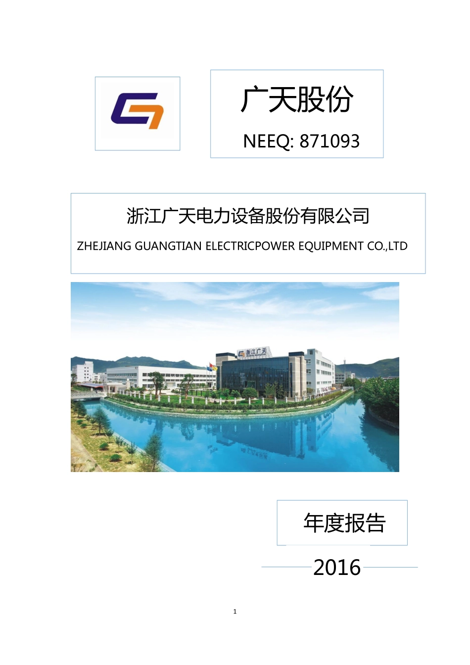 871093_2016_广天股份_2016年年度报告_2017-04-19.pdf_第1页