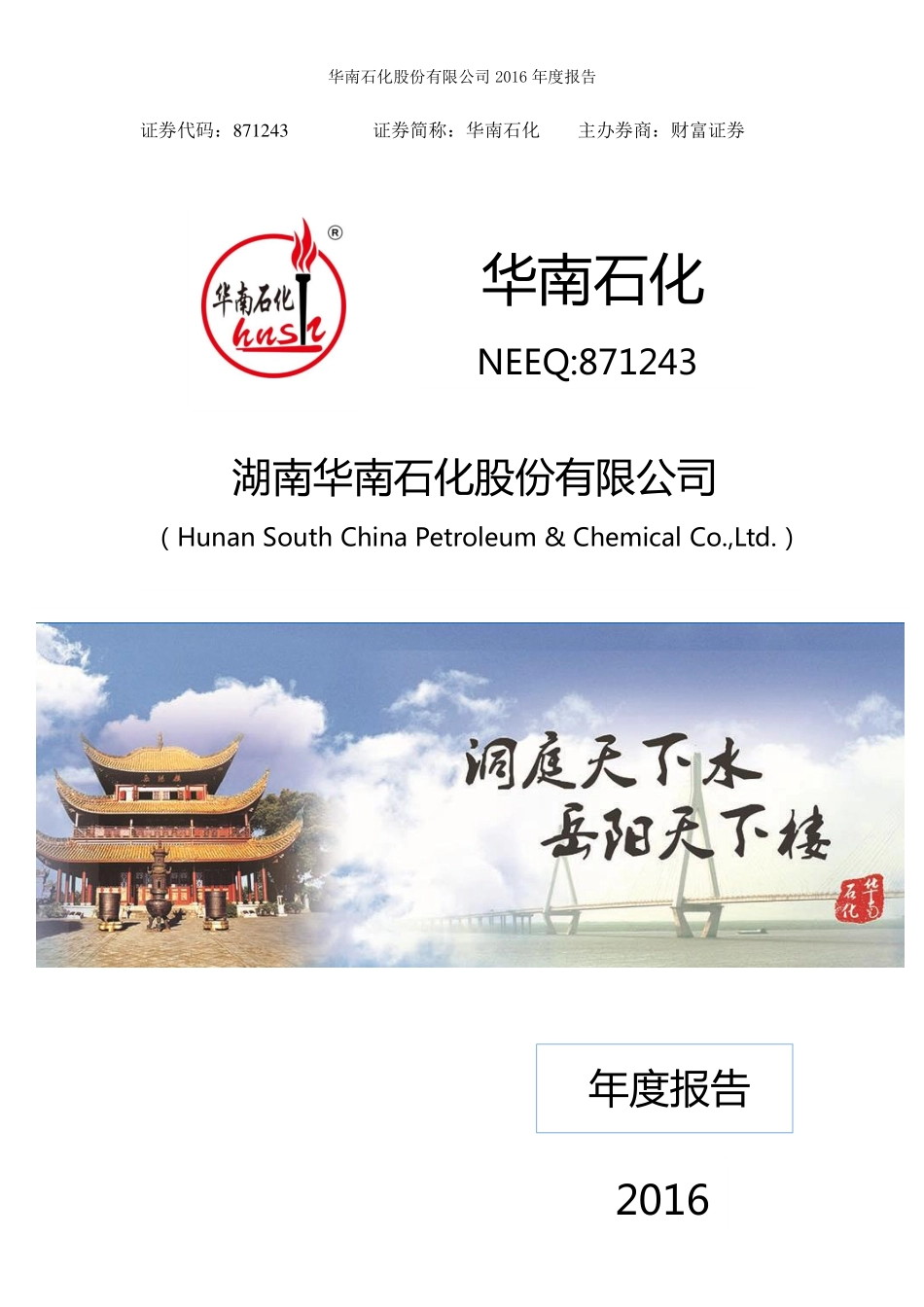 871243_2016_华南石化_2016年年度报告_2017-04-24.pdf_第1页