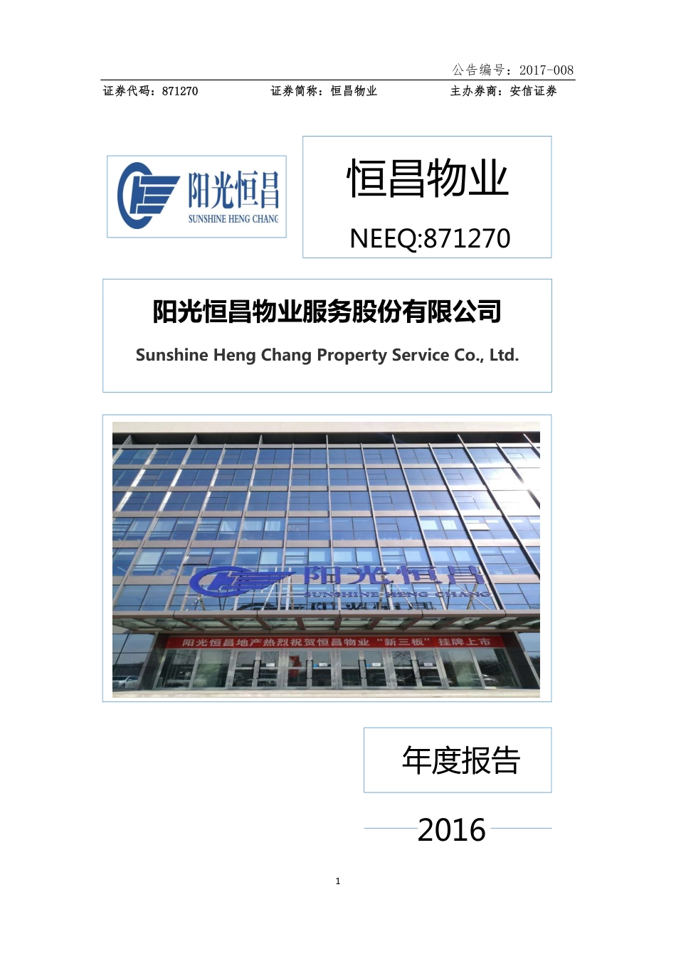 871270_2016_恒昌物业_2016年年度报告_2017-04-24.pdf_第1页