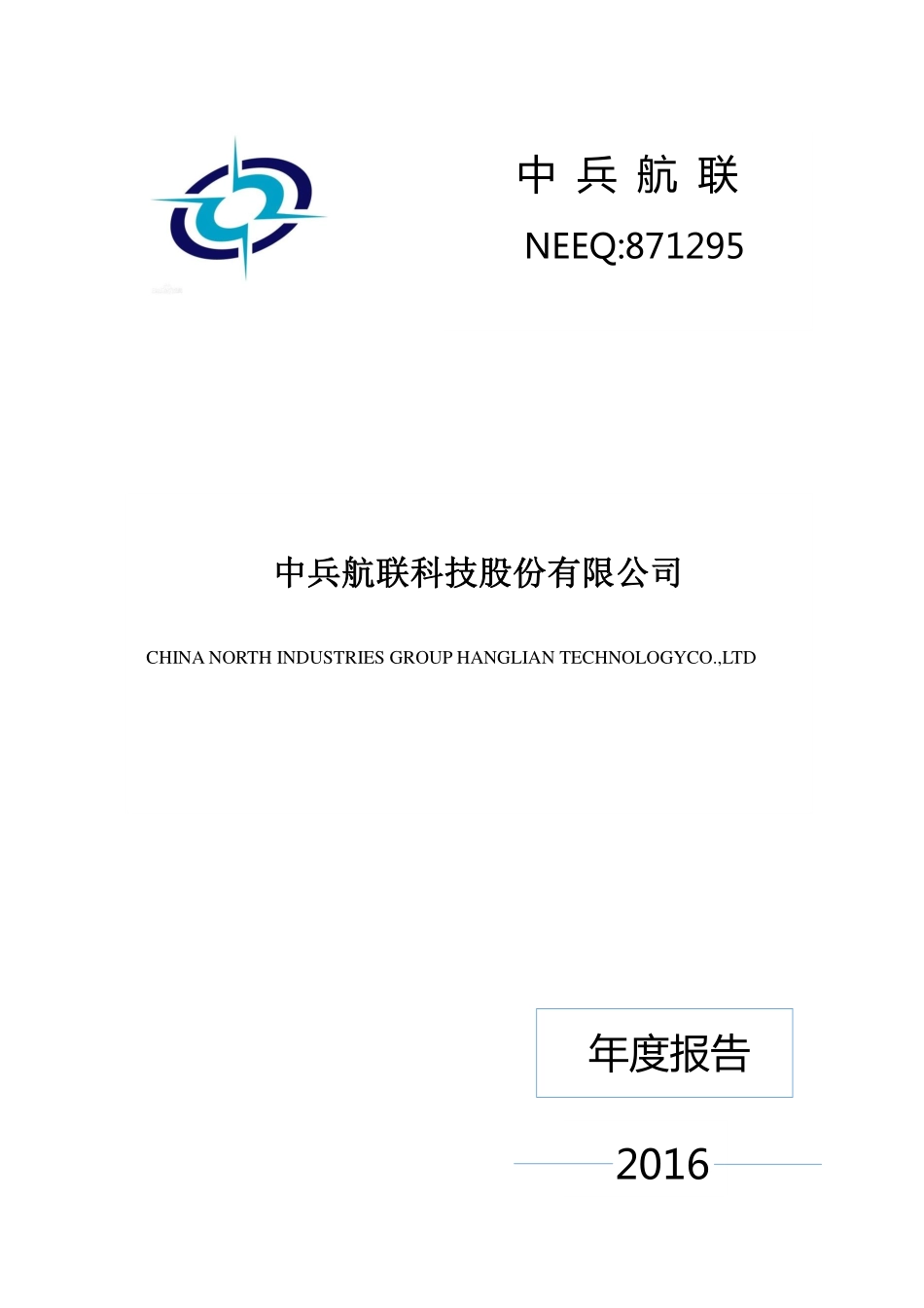 871295_2016_中兵航联_2016年年度报告_2017-04-25.pdf_第1页