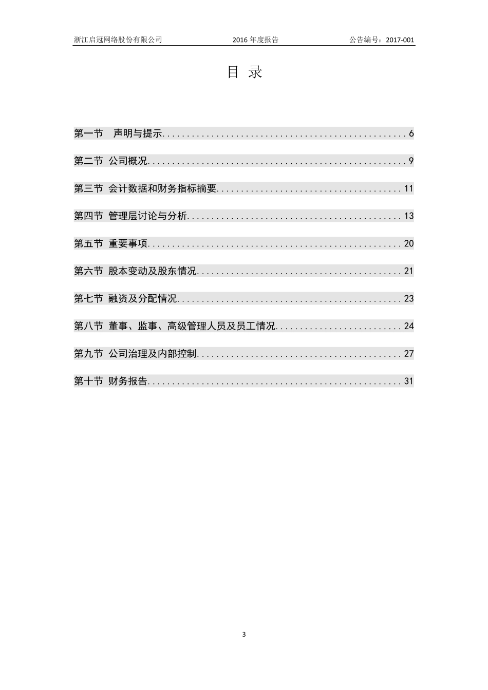871344_2016_启冠网络_2016年年度报告_2017-04-23.pdf_第3页