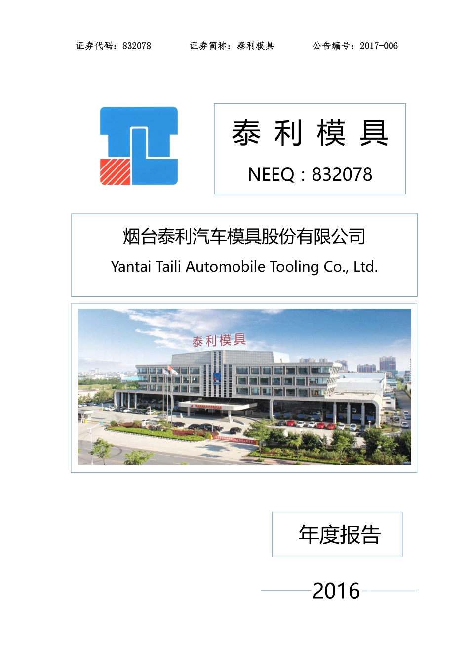 832078_2016_泰利模具_2016年年度报告_2017-04-19.pdf_第1页
