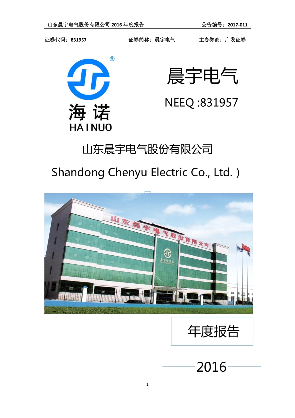 831957_2016_晨宇电气_2016年年度报告_2017-04-25.pdf_第1页