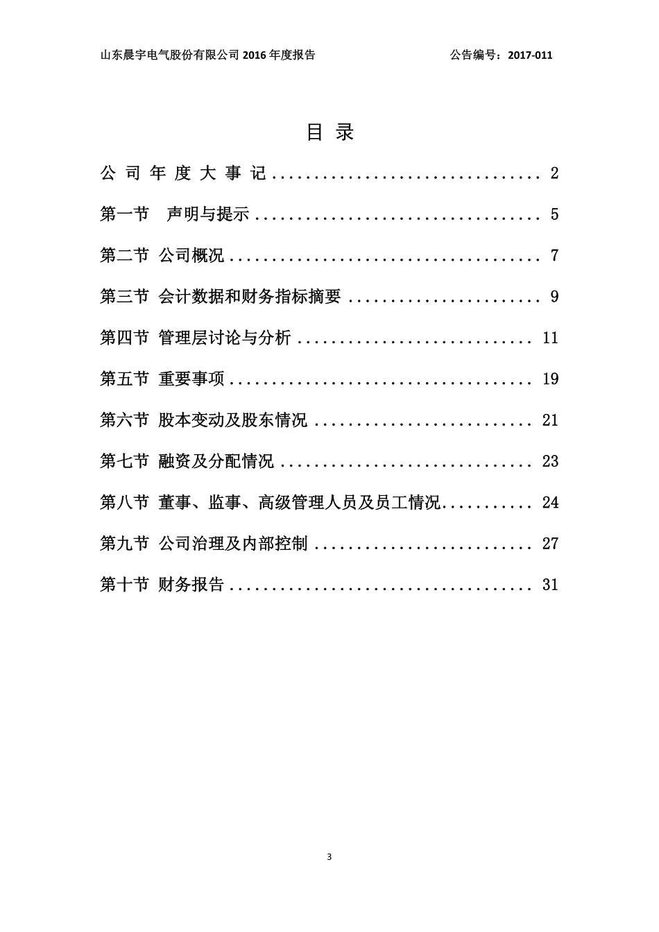831957_2016_晨宇电气_2016年年度报告_2017-04-25.pdf_第3页