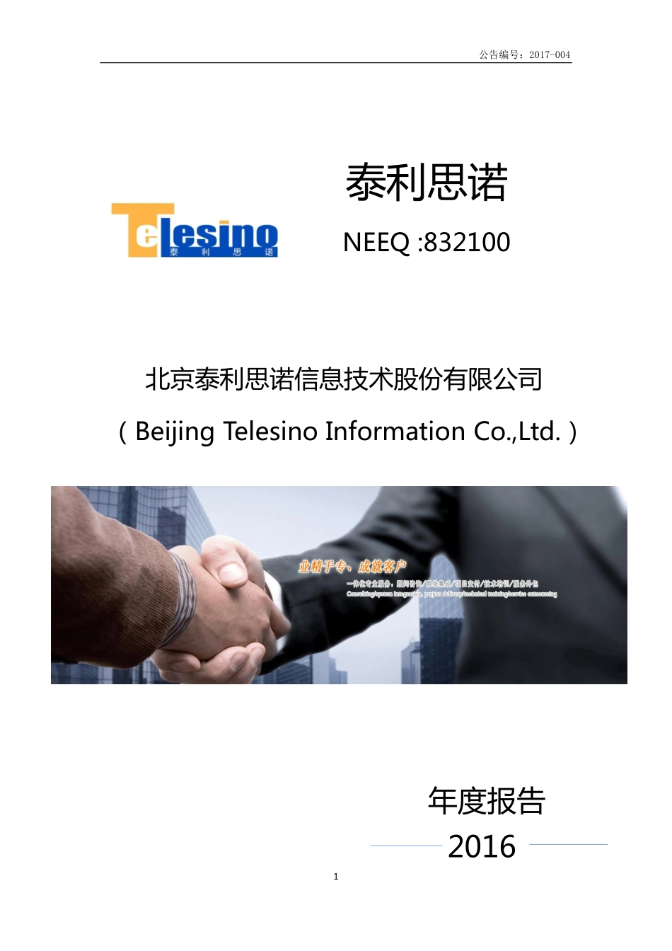 832100_2016_泰利思诺_2016年年度报告_2017-04-25.pdf_第1页