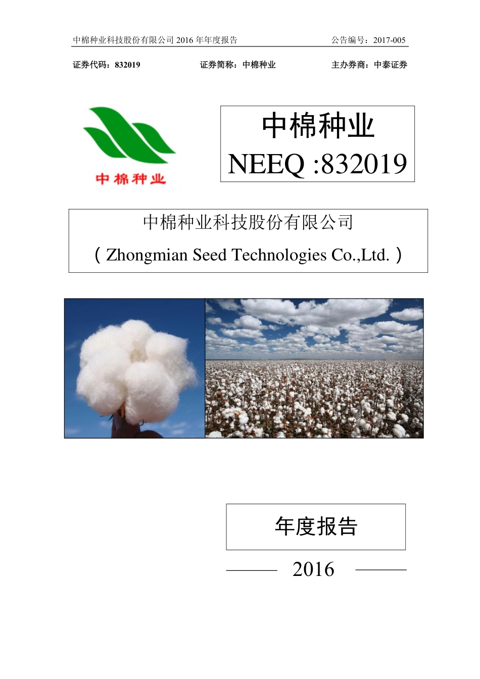 832019_2016_中棉种业_2016年年度报告_2017-04-11.pdf_第1页