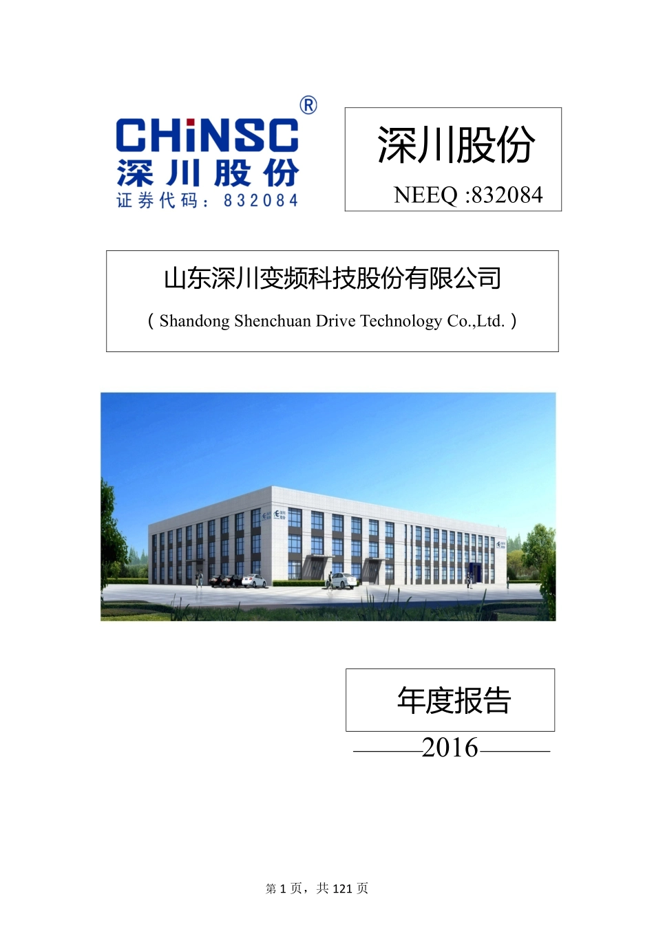 832084_2016_深川股份_2016年年度报告_2017-04-10.pdf_第1页