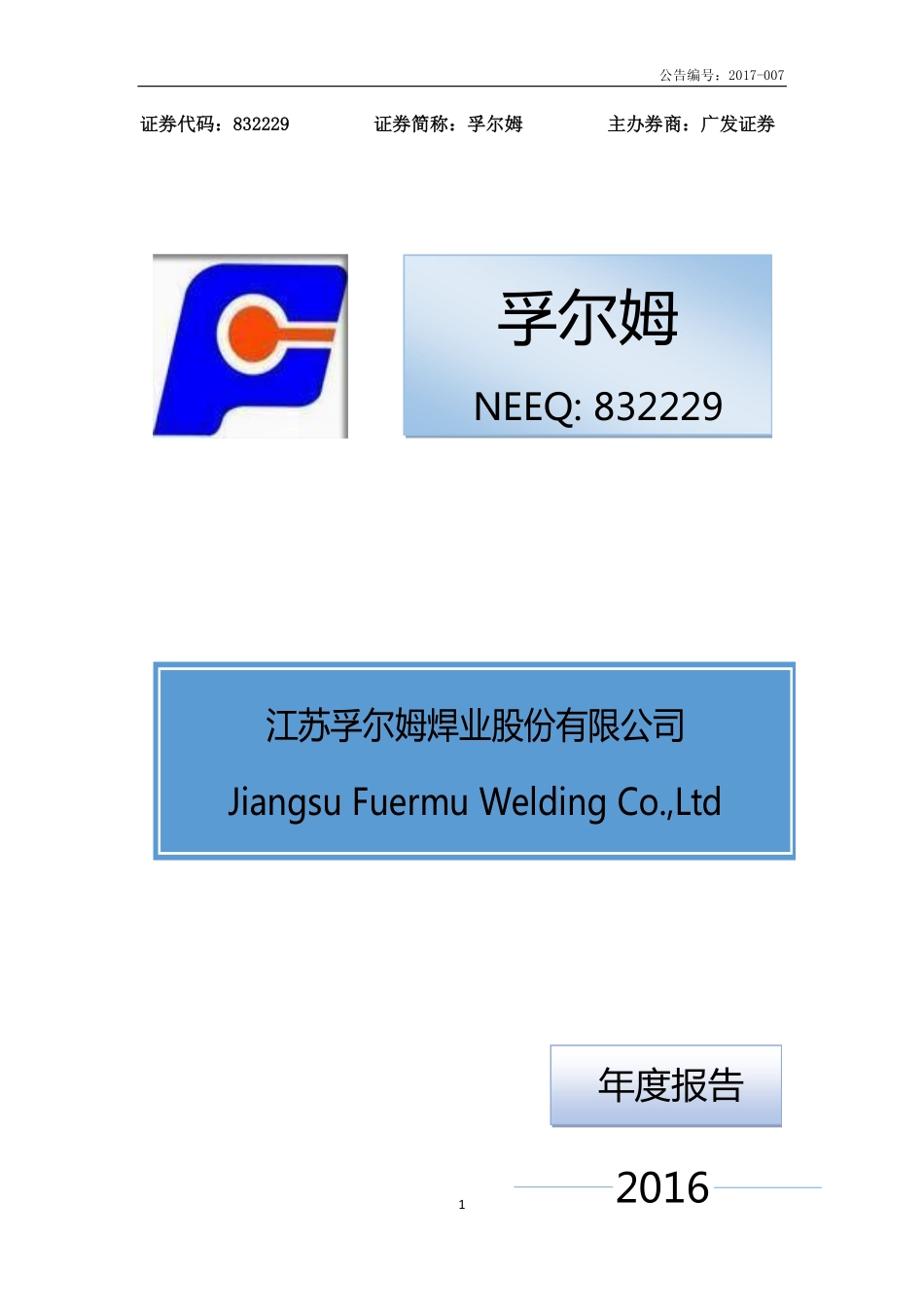 832229_2016_孚尔姆_2016年年度报告_2017-04-26.pdf_第1页