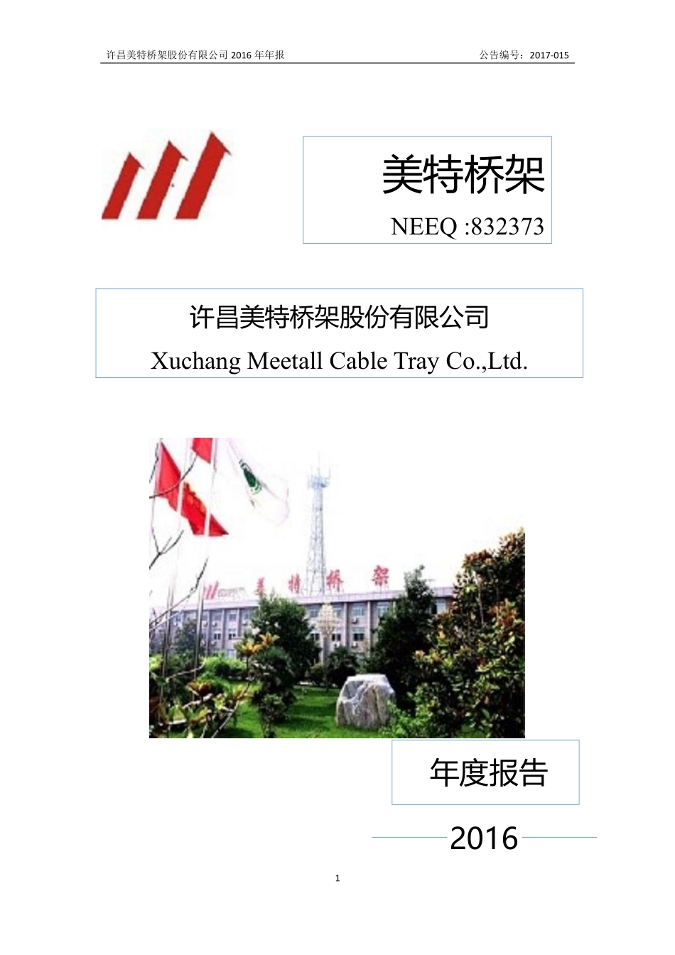 832373_2016_美特桥架_2016年年度报告_2017-03-29.pdf_第1页