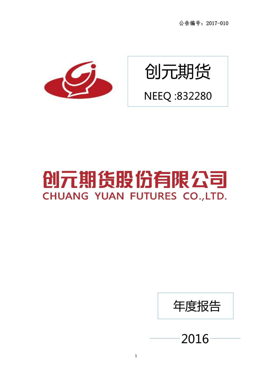 832280_2016_创元期货_2016年年度报告_2017-04-19.pdf_第1页
