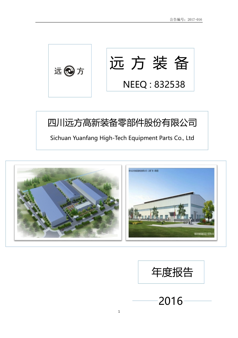 832538_2016_远方装备_2016年年度报告_2017-04-23.pdf_第1页