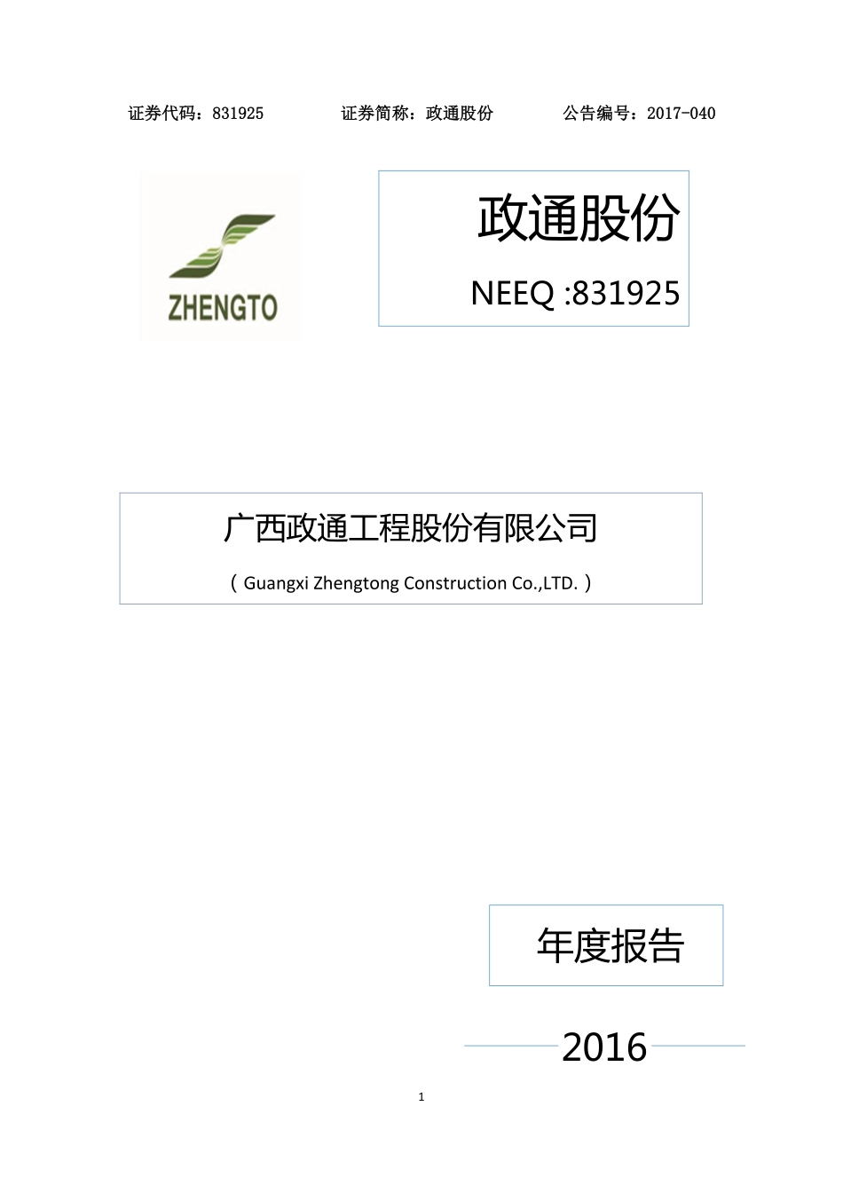 831925_2016_政通股份_2016年年度报告_2017-08-20.pdf_第1页