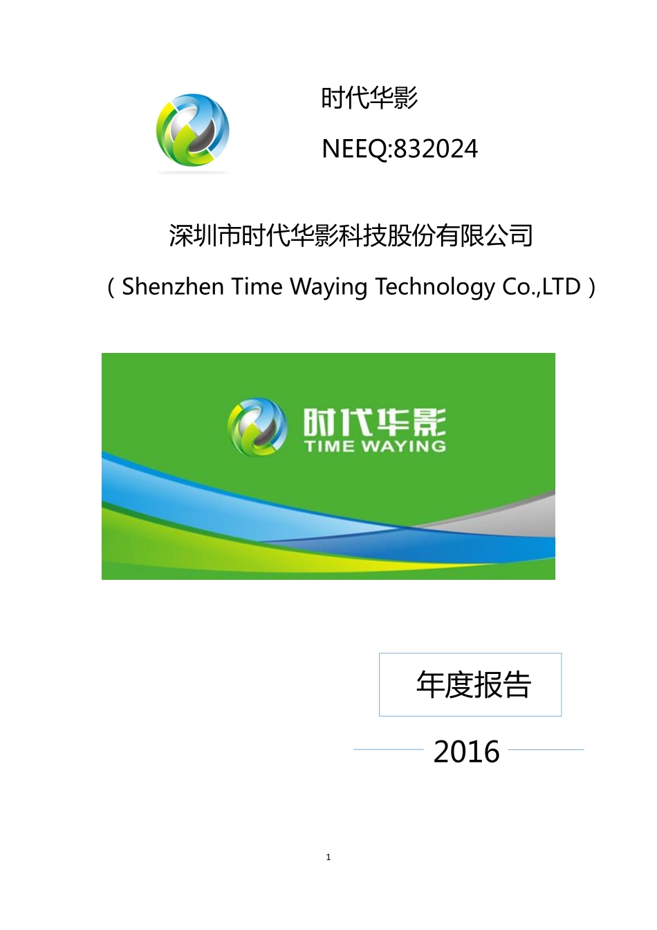 832024_2016_时代华影_2016年年度报告_2017-04-05.pdf_第1页