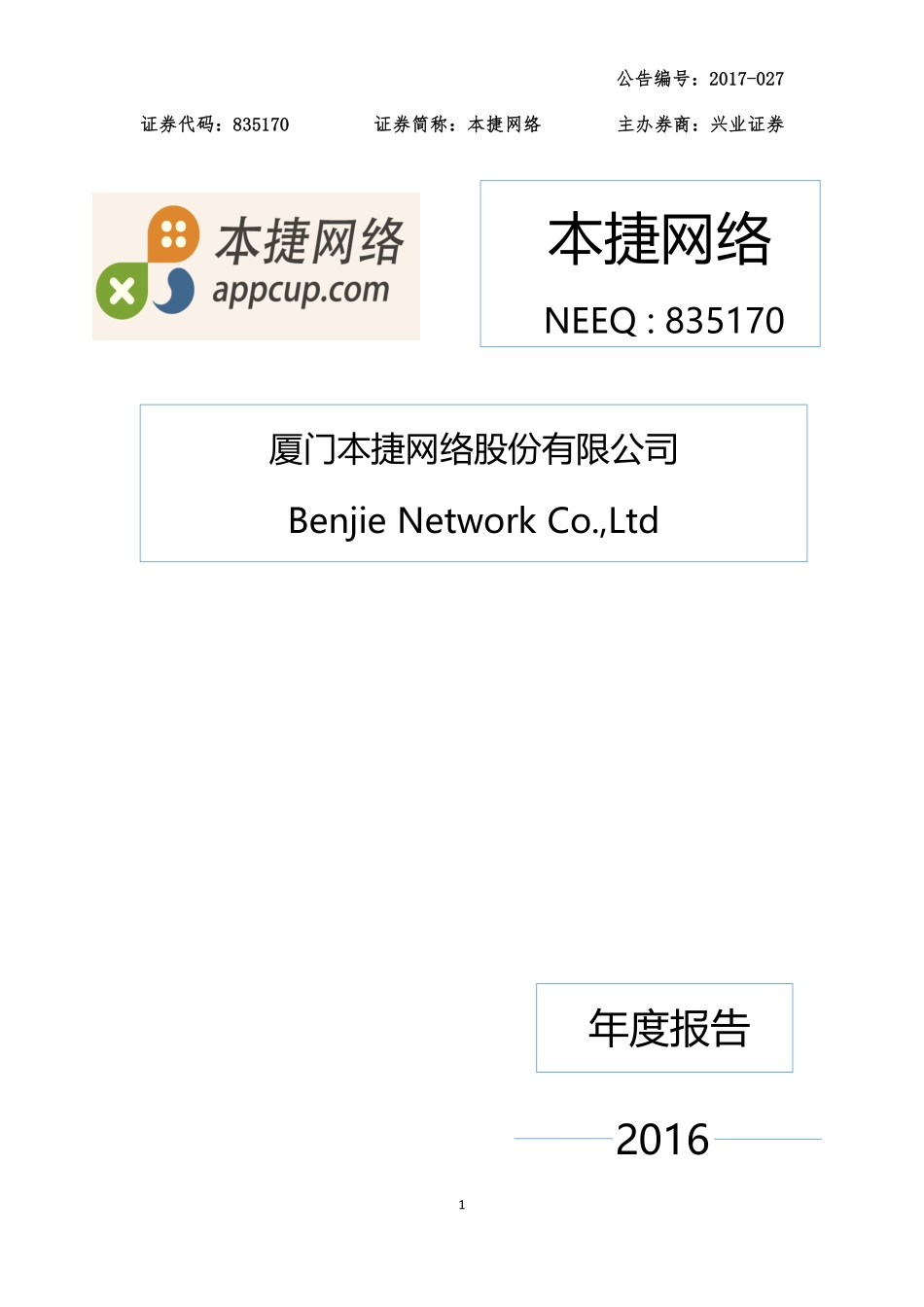 835170_2016_本捷网络_2016年年度报告_2017-04-23.pdf_第1页