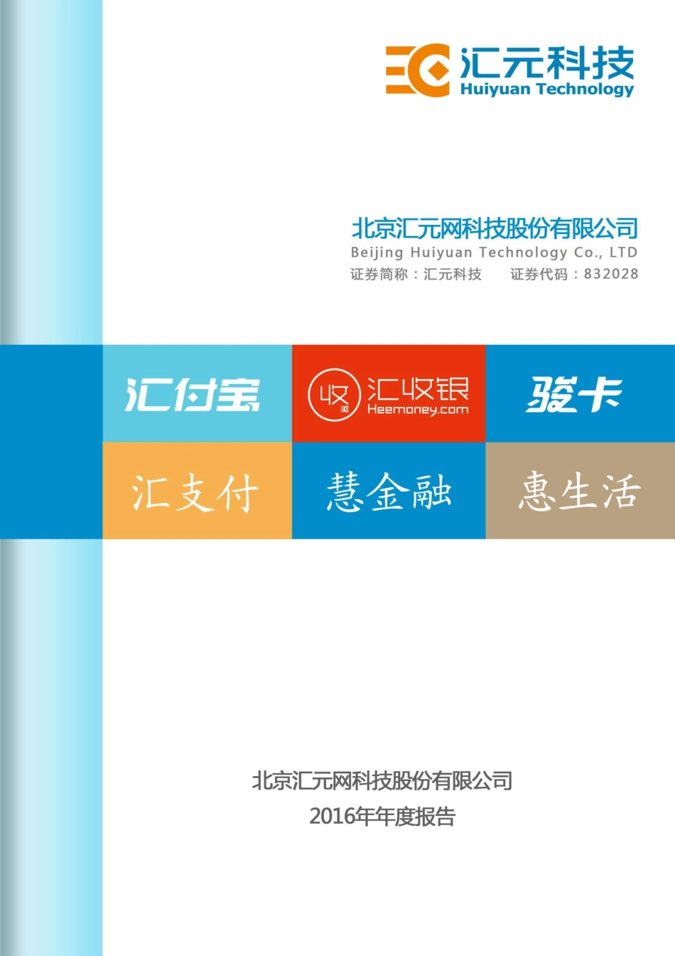 832028_2016_汇元科技_北京汇元网科技股份有限公司2016年年度报告_2017-05-07.pdf_第1页