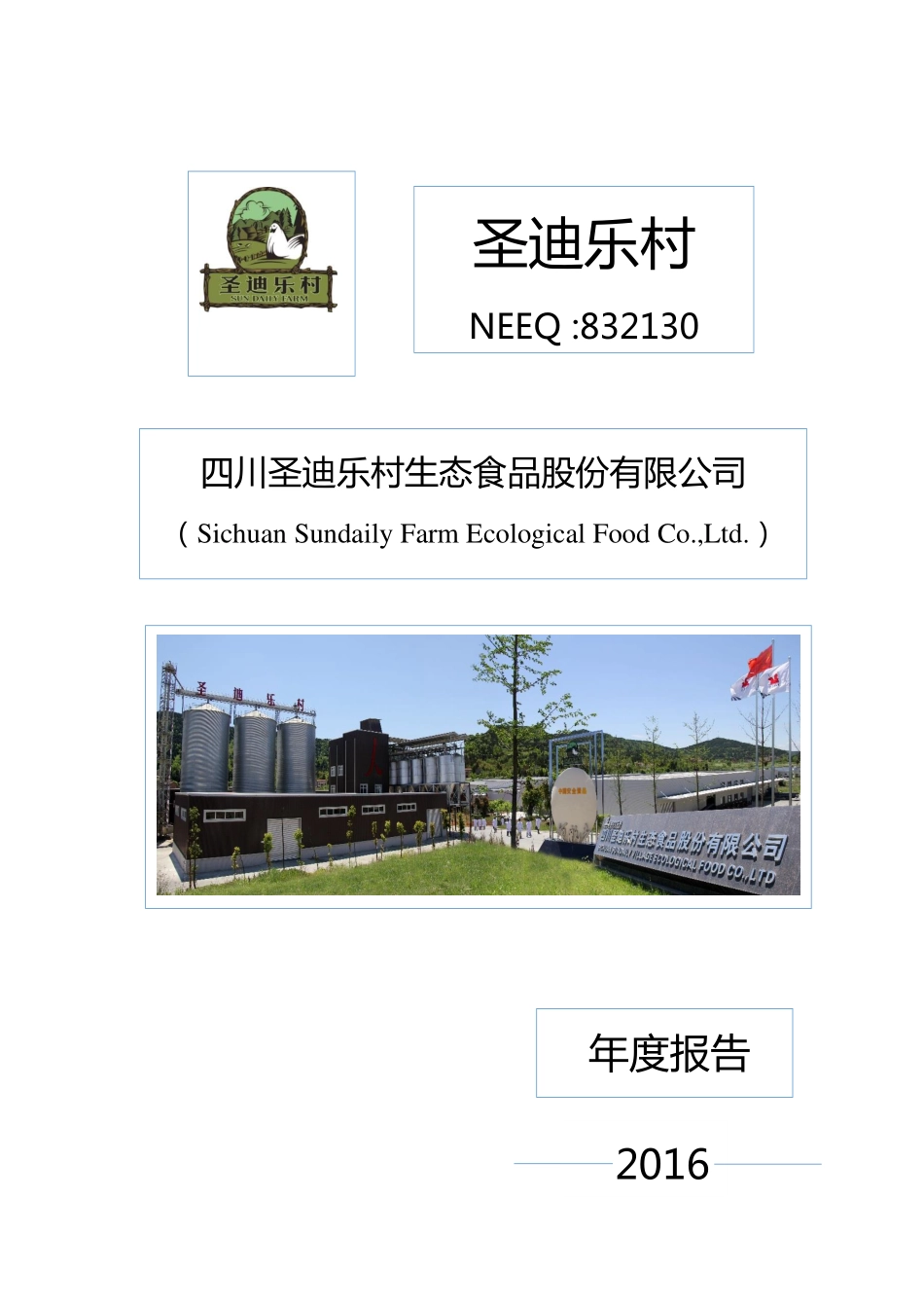 832130_2016_圣迪乐村_2016年年度报告_2017-06-14.pdf_第1页