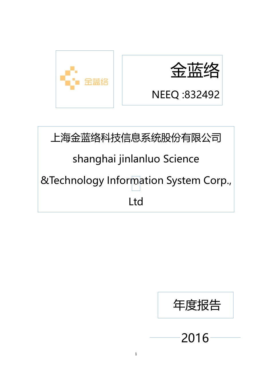 832492_2016_金蓝络_2016年年度报告_2017-04-16.pdf_第1页