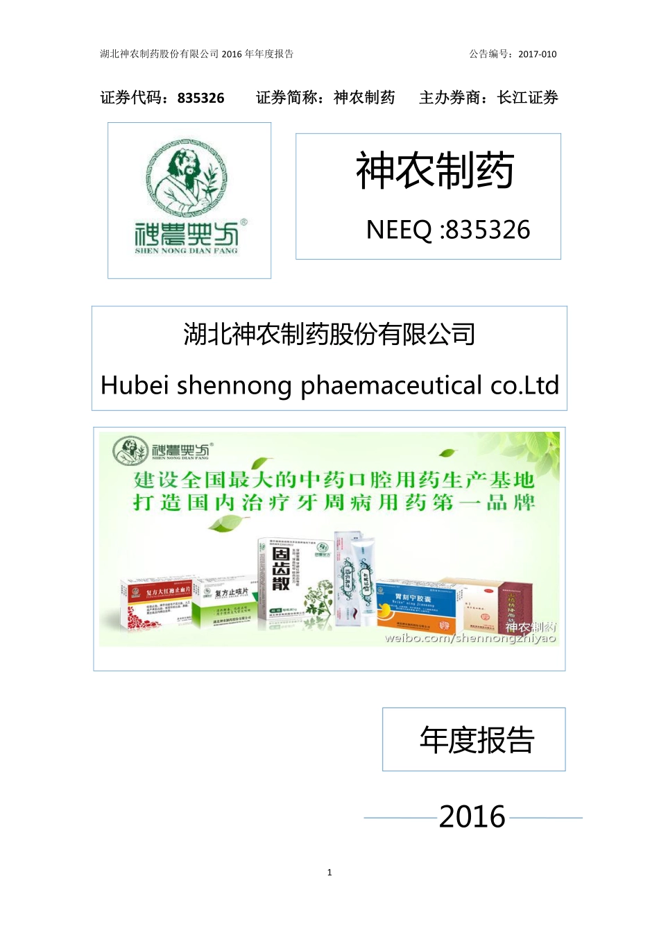835326_2016_神农制药_2016年年度报告_2017-04-26.pdf_第1页
