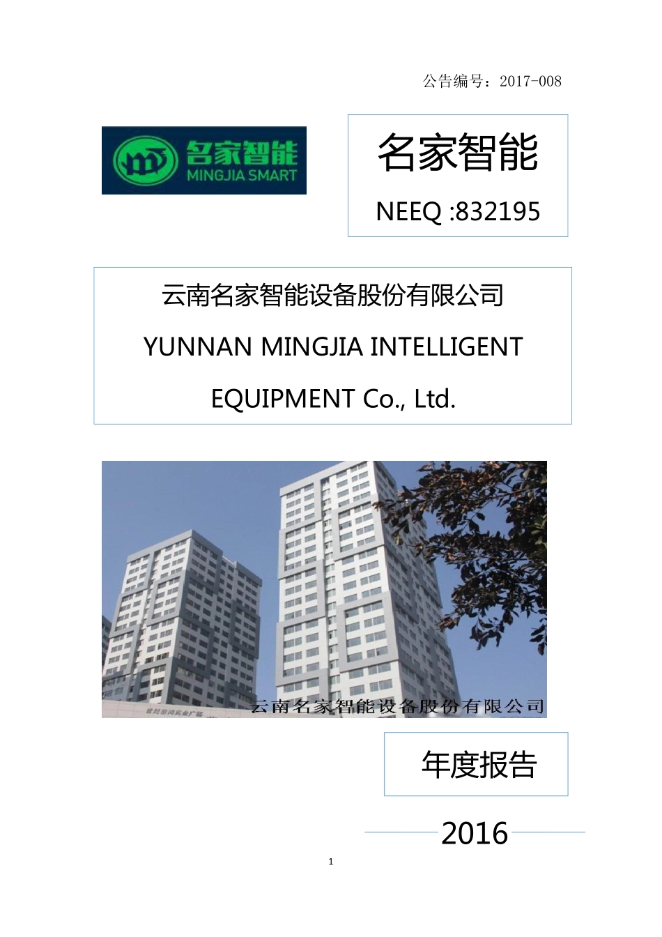832195_2016_名家智能_2016年年度报告_2017-04-24.pdf_第1页