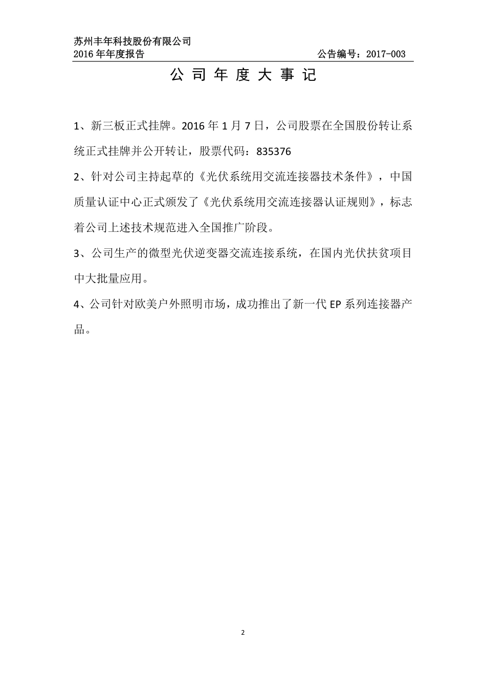 835376_2016_丰年科技_2016年年度报告_2017-04-04.pdf_第2页