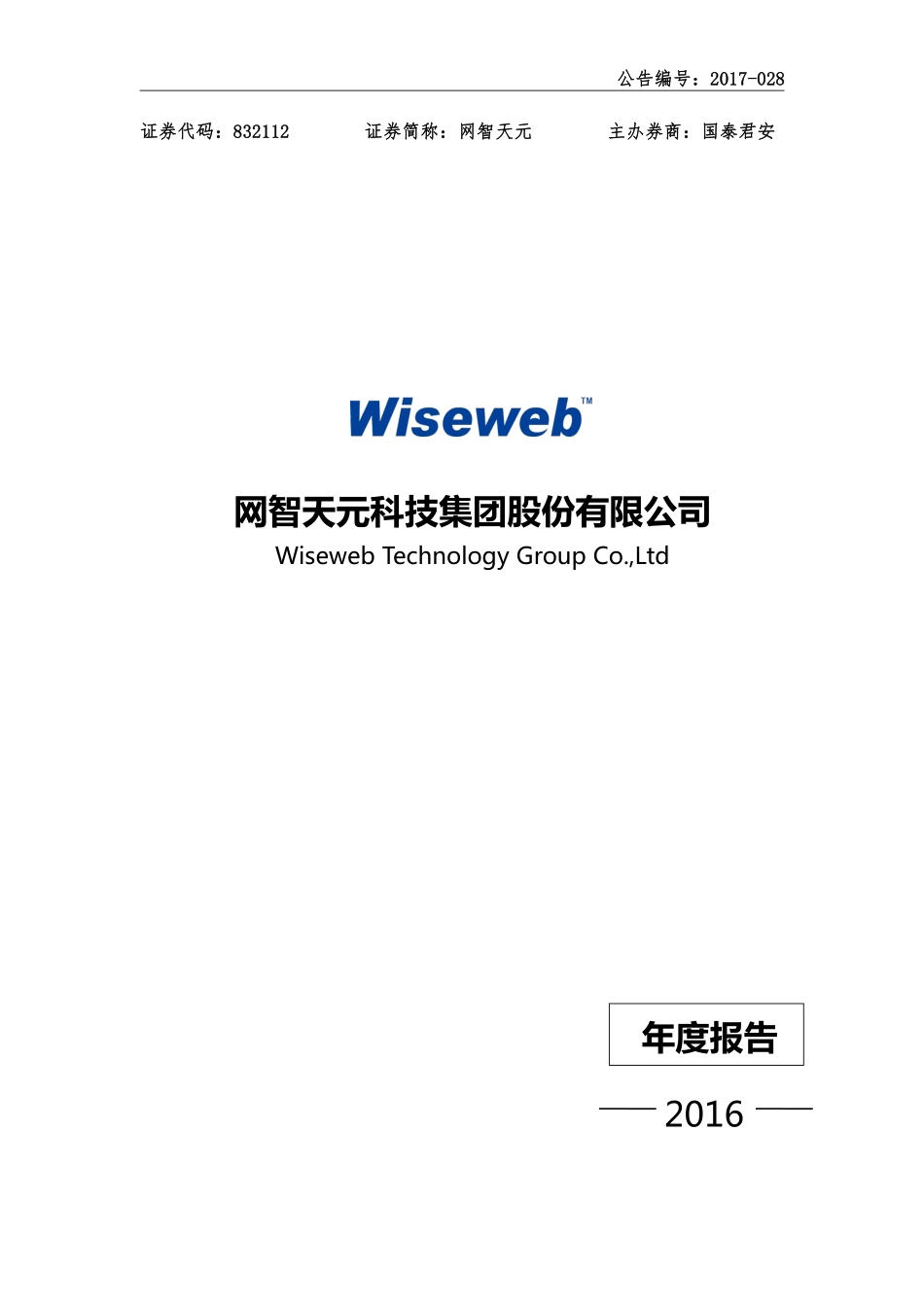 832112_2016_网智天元_2016年年度报告_2017-04-17.pdf_第1页