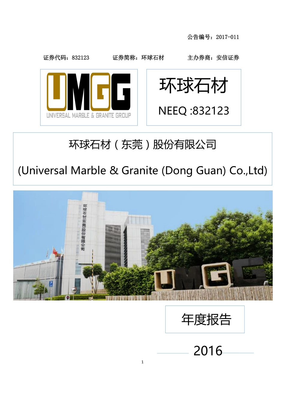 832123_2016_环球石材_2016年年度报告_2017-04-20.pdf_第1页