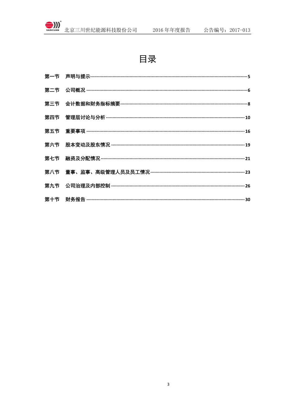 832279_2016_三川能源_2016年年度报告_2017-04-16.pdf_第3页