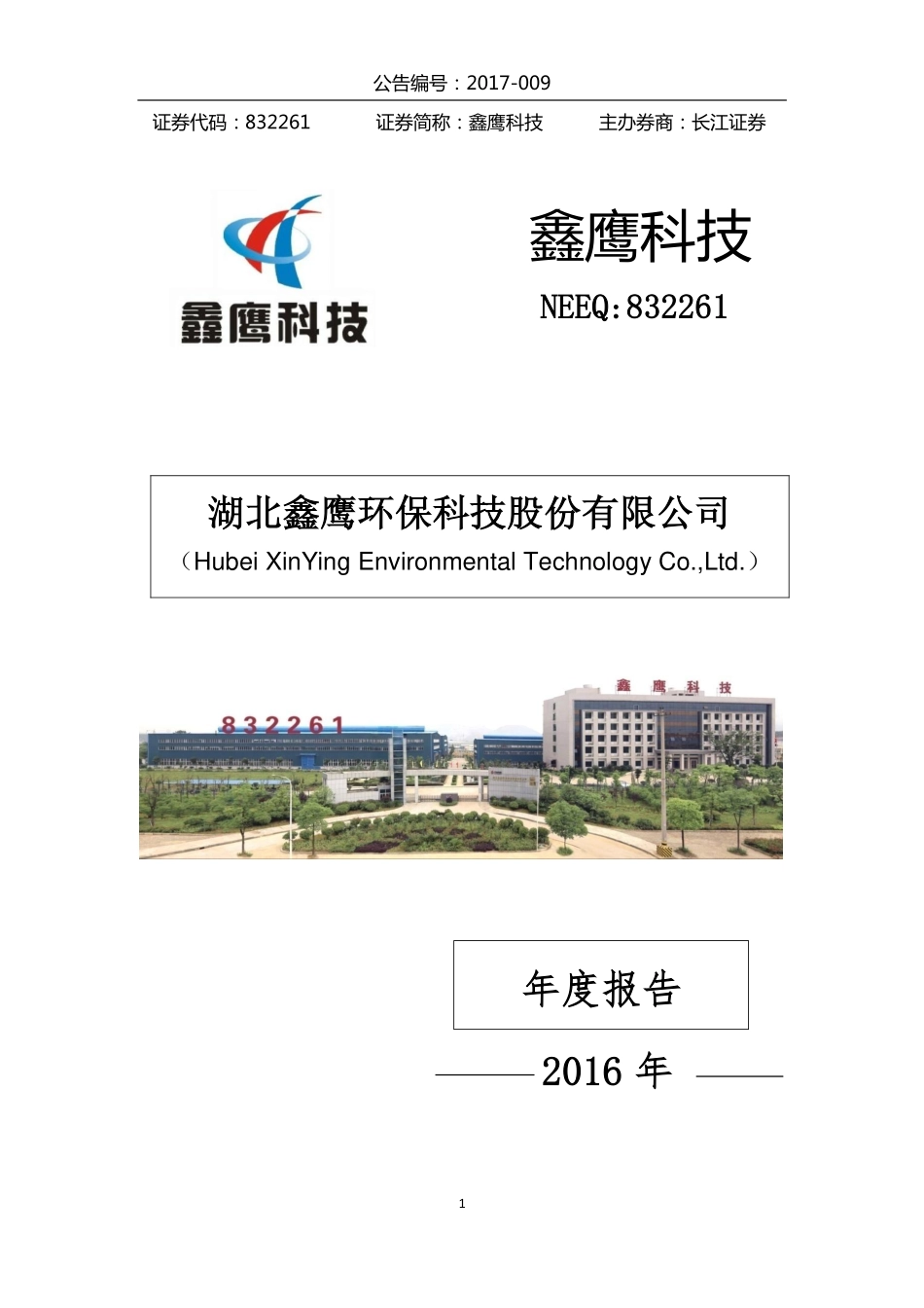 832261_2016_鑫鹰科技_2016年年度报告_2017-04-24.pdf_第1页