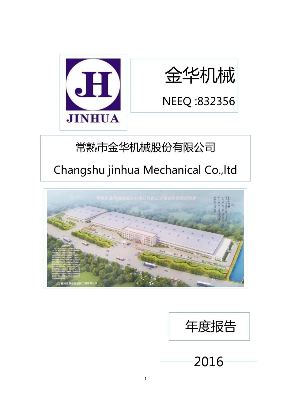 832356_2016_金华机械_2016年年度报告_2017-04-25.pdf_第1页