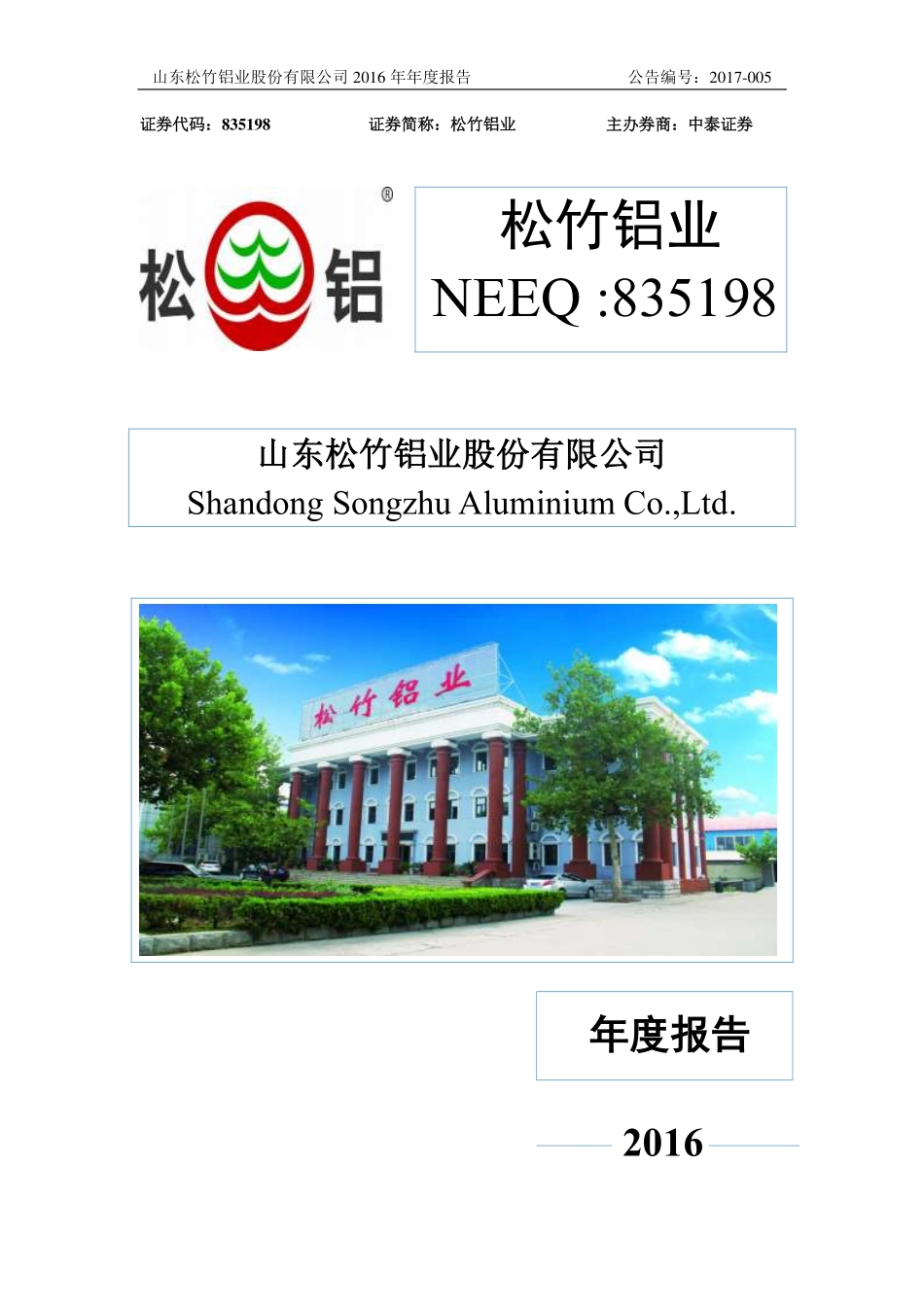 835198_2016_松竹铝业_2016年年度报告_2017-04-13.pdf_第1页