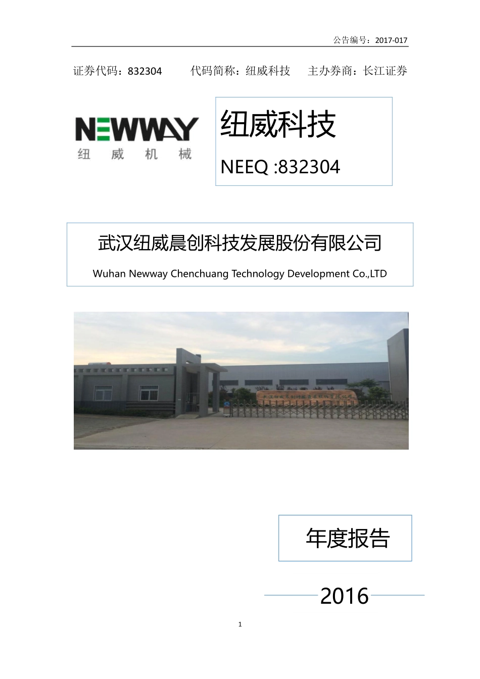 832304_2016_纽威科技_2016年年度报告_2017-04-16.pdf_第1页