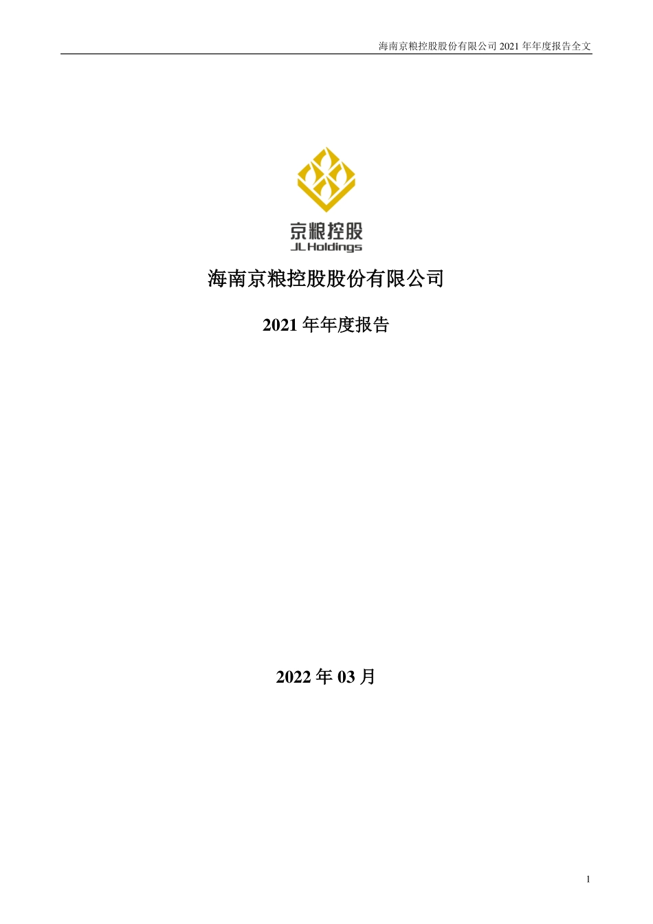 000505_2021_京粮控股_2021年年度报告_2022-03-30.pdf_第1页