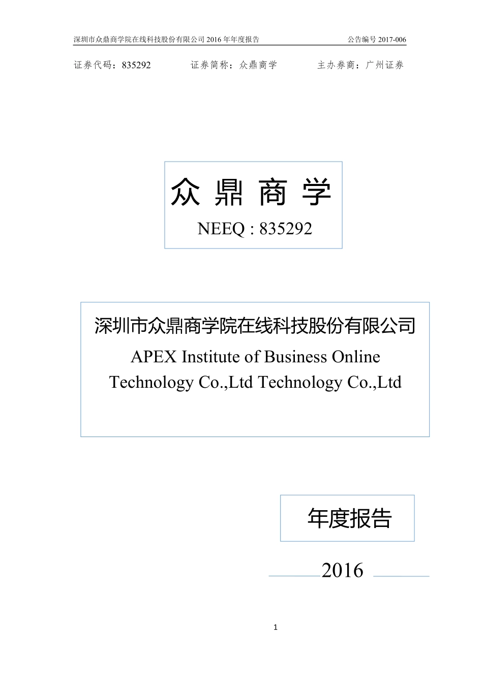 835292_2016_众鼎商学_2016年年度报告_2017-03-14.pdf_第1页
