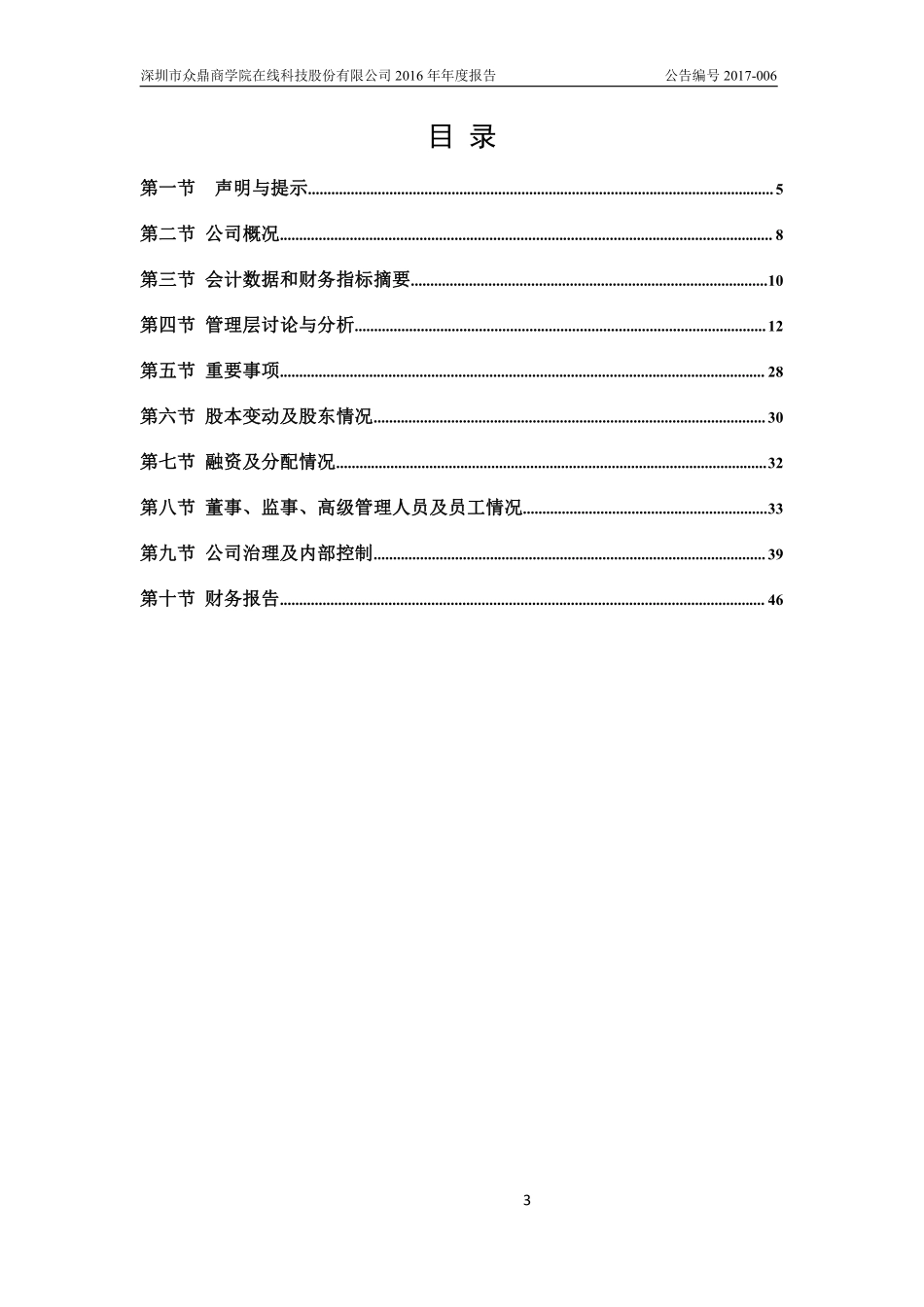 835292_2016_众鼎商学_2016年年度报告_2017-03-14.pdf_第3页