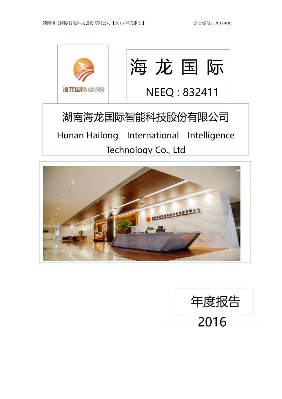 832411_2016_海龙国际_2016年年度报告_2017-02-28.pdf_第1页