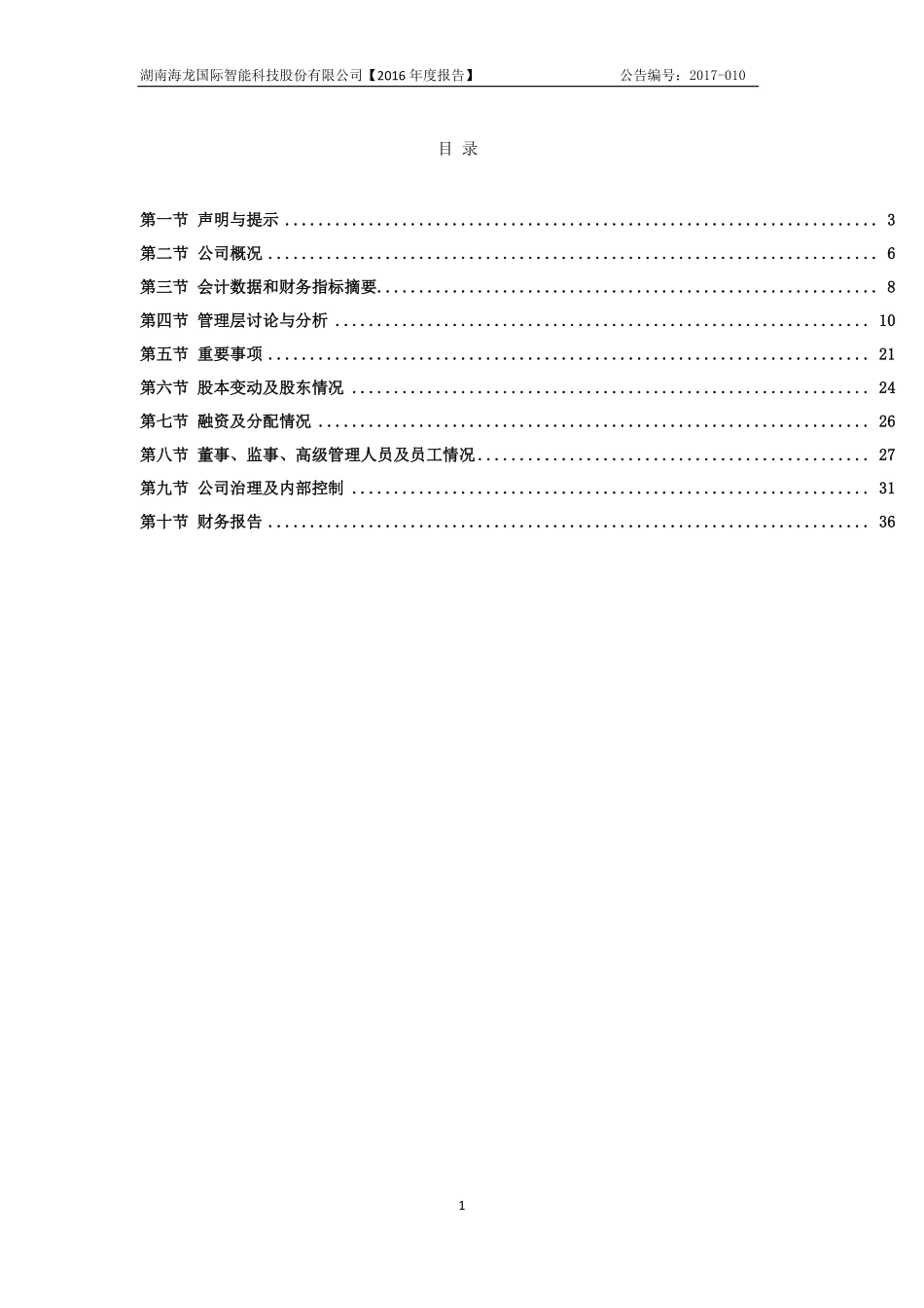 832411_2016_海龙国际_2016年年度报告_2017-02-28.pdf_第3页