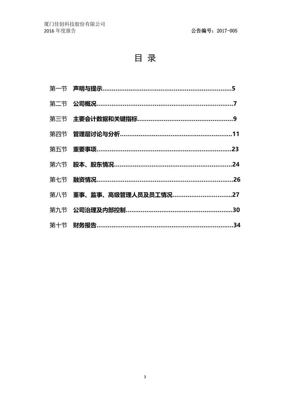 832368_2016_佳创科技_2016年年度报告_2017-04-24.pdf_第3页
