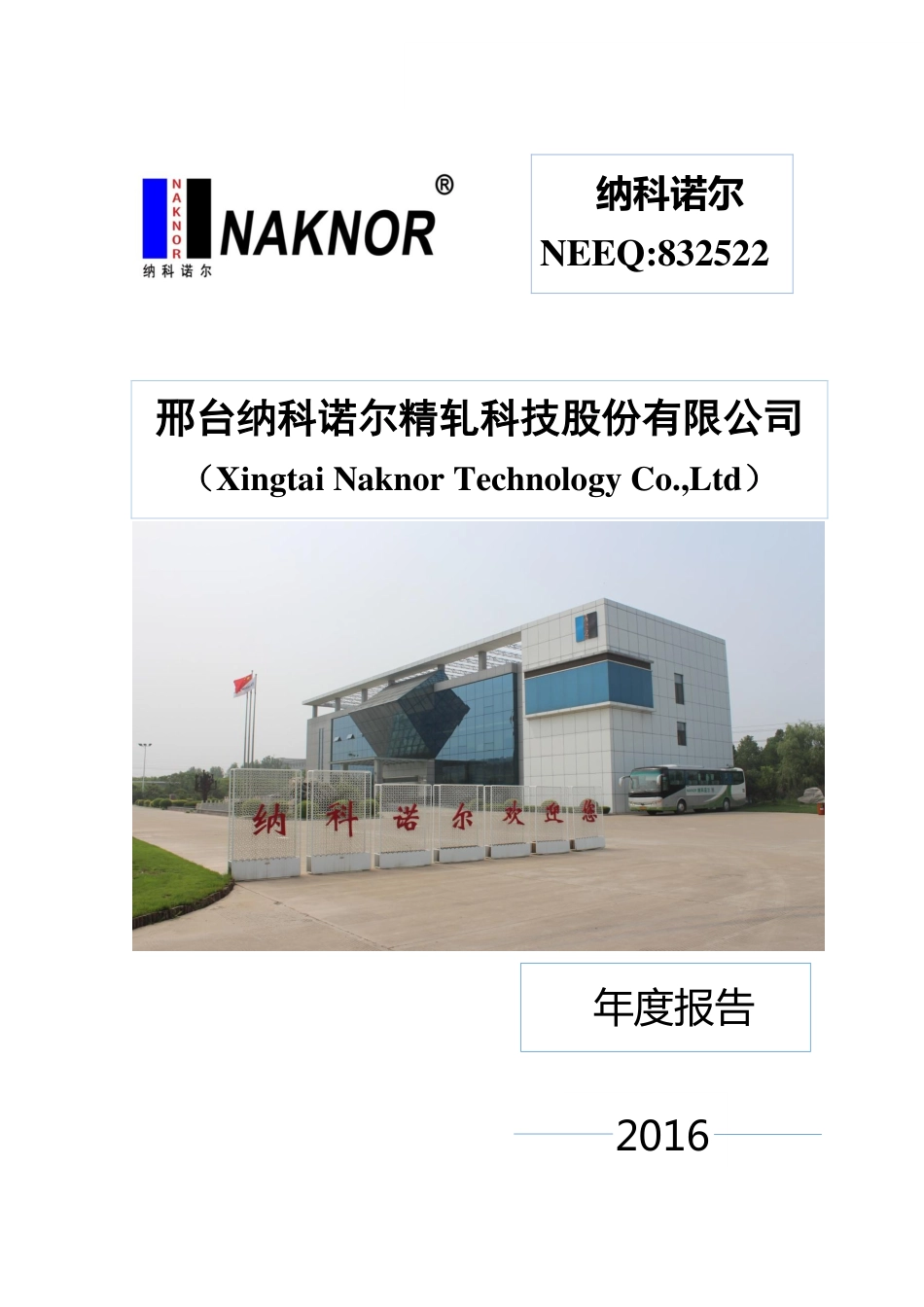 832522_2016_纳科诺尔_2016年年度报告_2017-04-13.pdf_第1页