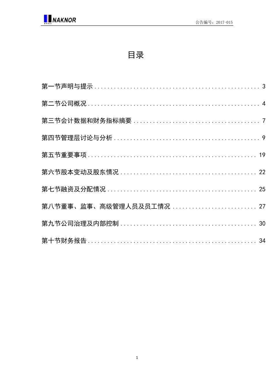 832522_2016_纳科诺尔_2016年年度报告_2017-04-13.pdf_第3页